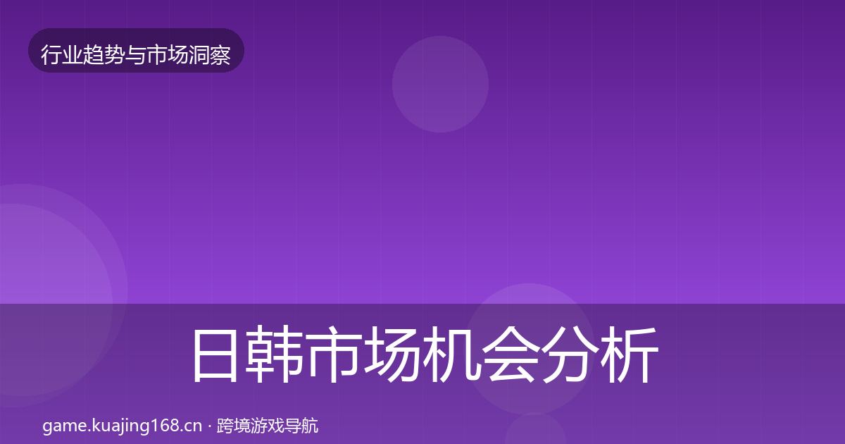 日韩市场机会分析要点梳理·第2899篇