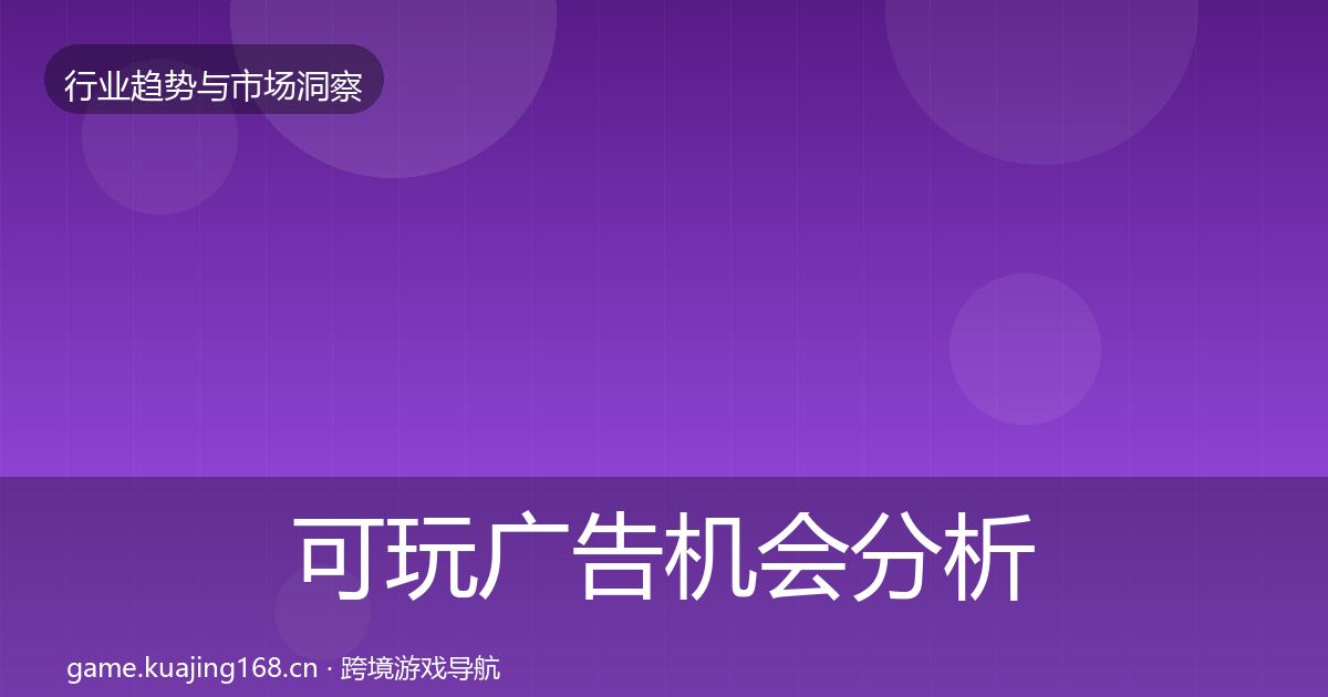 可玩广告机会分析入门到进阶·第2899篇