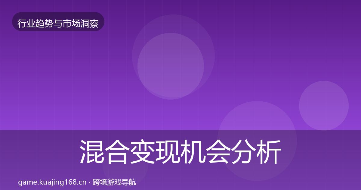 混合变现机会分析全攻略
