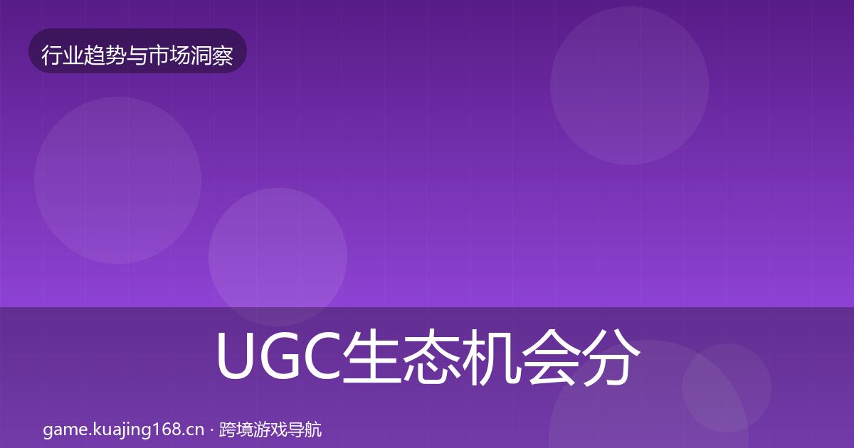 UGC生态机会分析实践指南