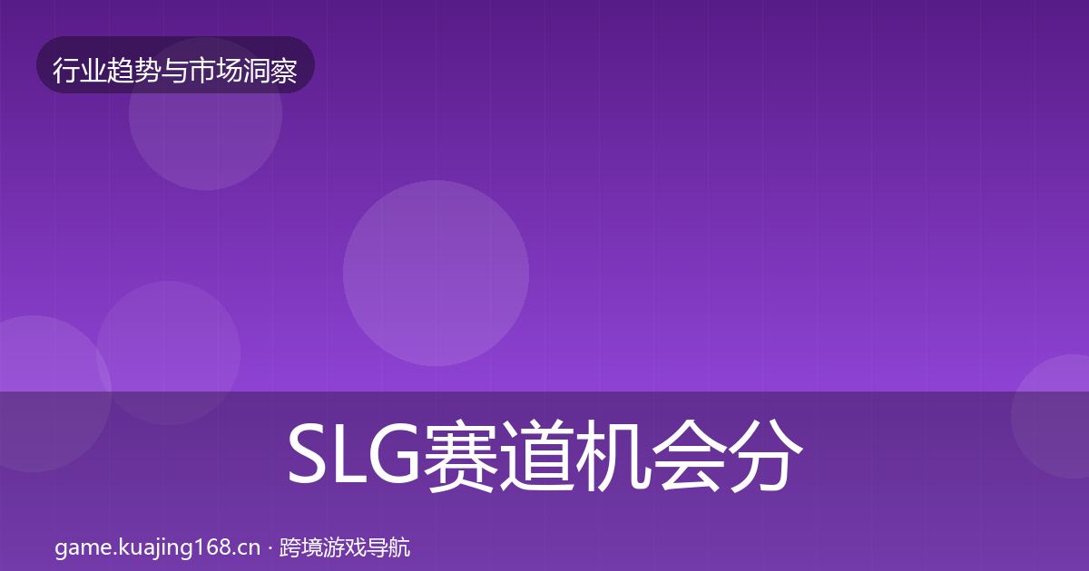 SLG赛道机会分析入门到进阶·第2900篇