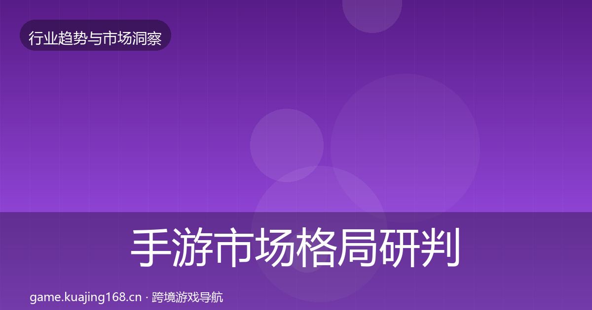 手游市场格局研判全攻略