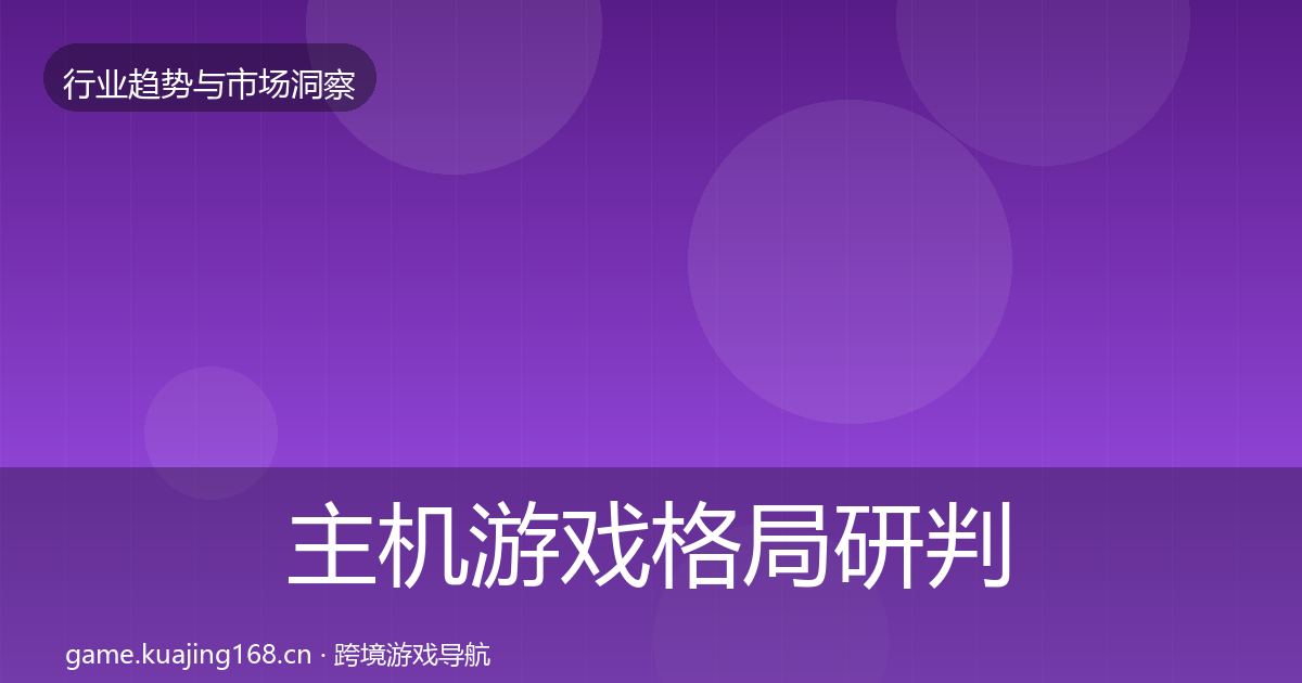 主机游戏格局研判实践指南·第2901篇