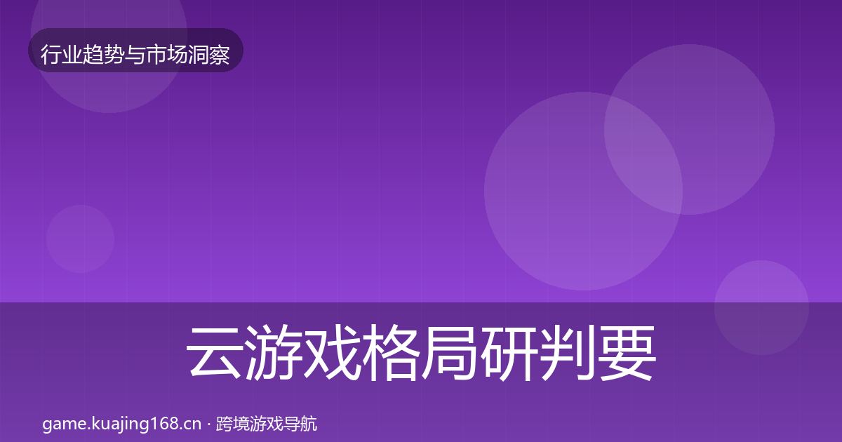云游戏格局研判要点梳理