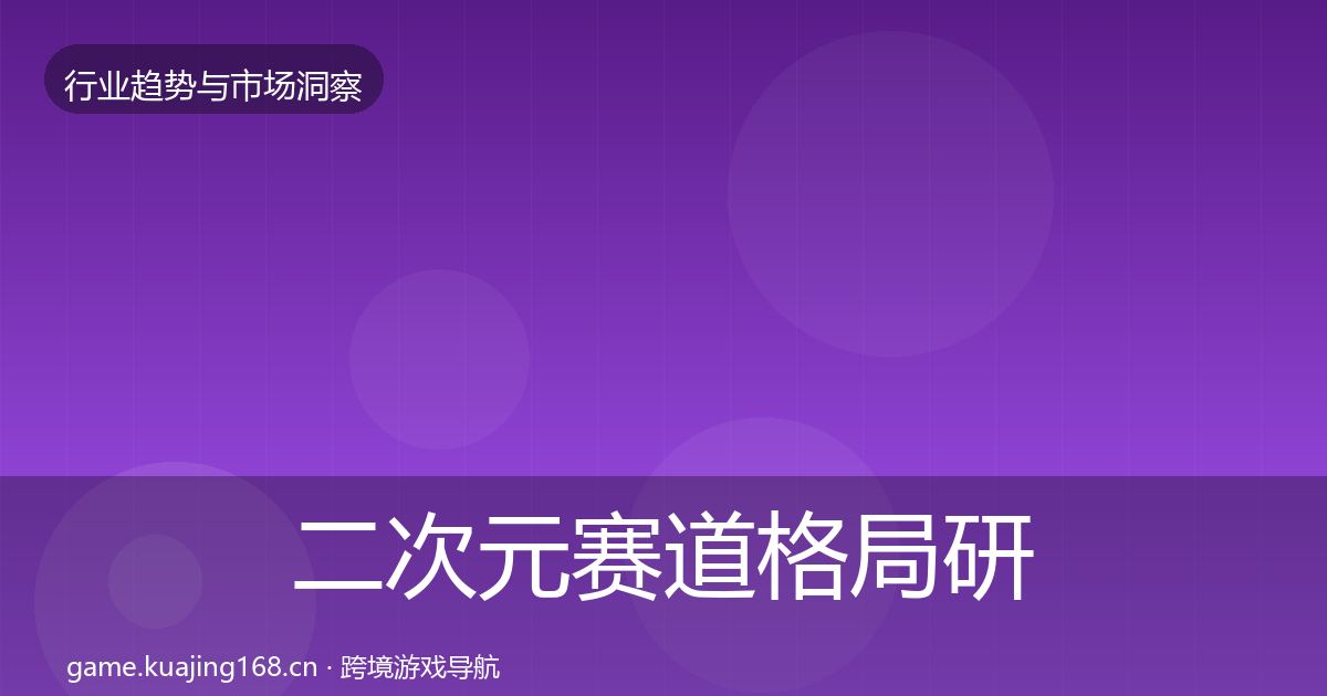 二次元赛道格局研判实践指南·第2902篇