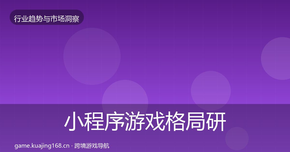 小程序游戏格局研判要点梳理·第2902篇