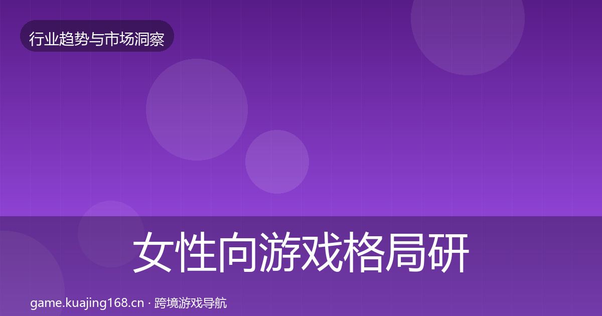 女性向游戏格局研判入门到进阶