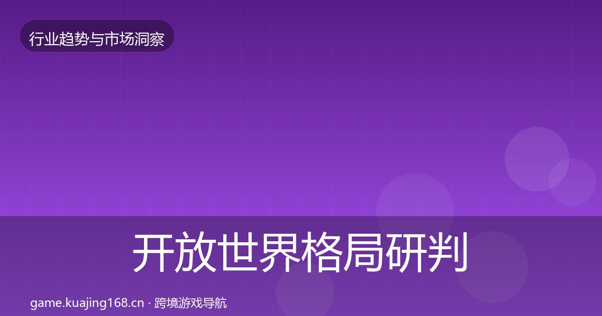 开放世界格局研判全攻略·第2903篇