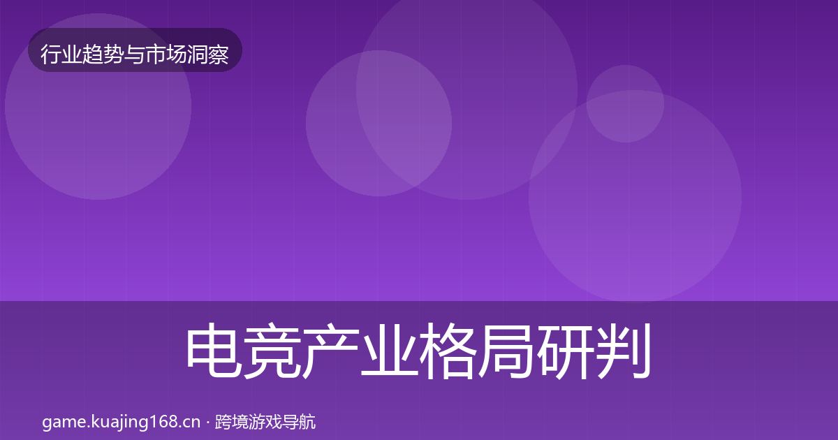 电竞产业格局研判实践指南·第2903篇