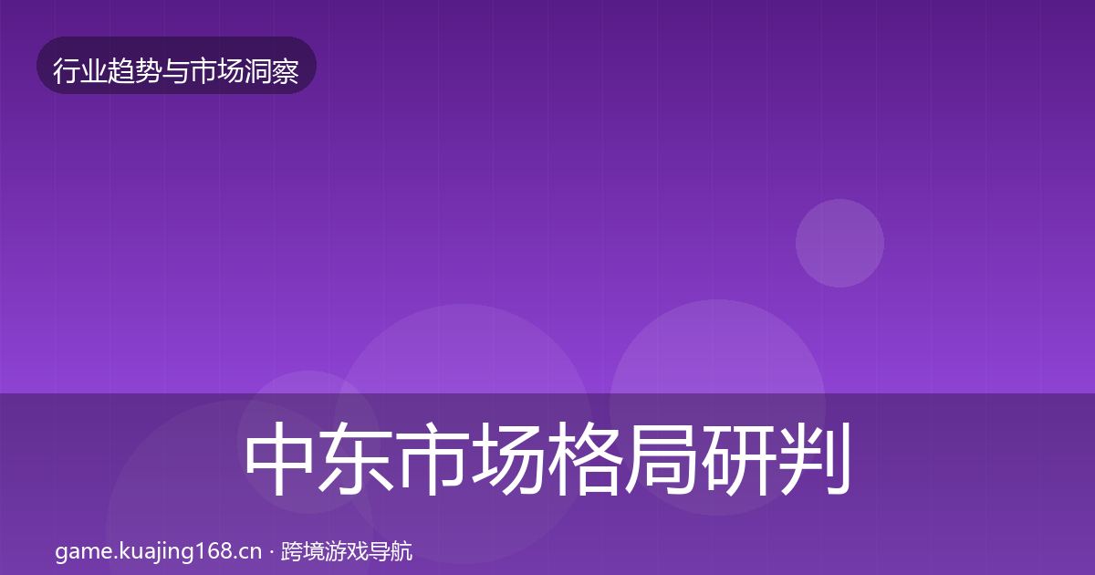 中东市场格局研判入门到进阶·第2903篇