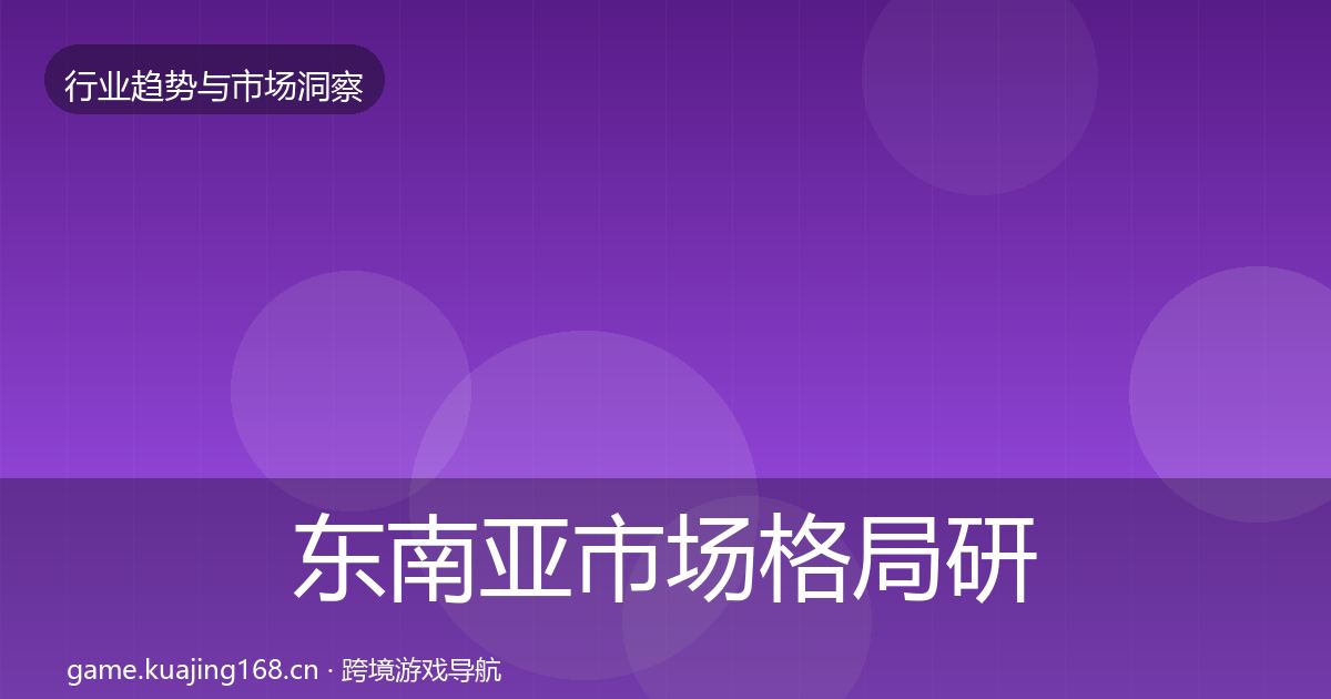 东南亚市场格局研判全攻略·第2904篇