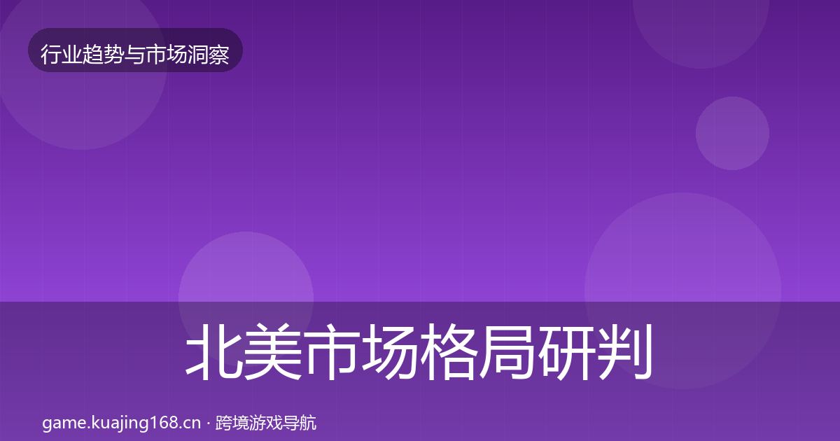 北美市场格局研判实践指南·第2904篇