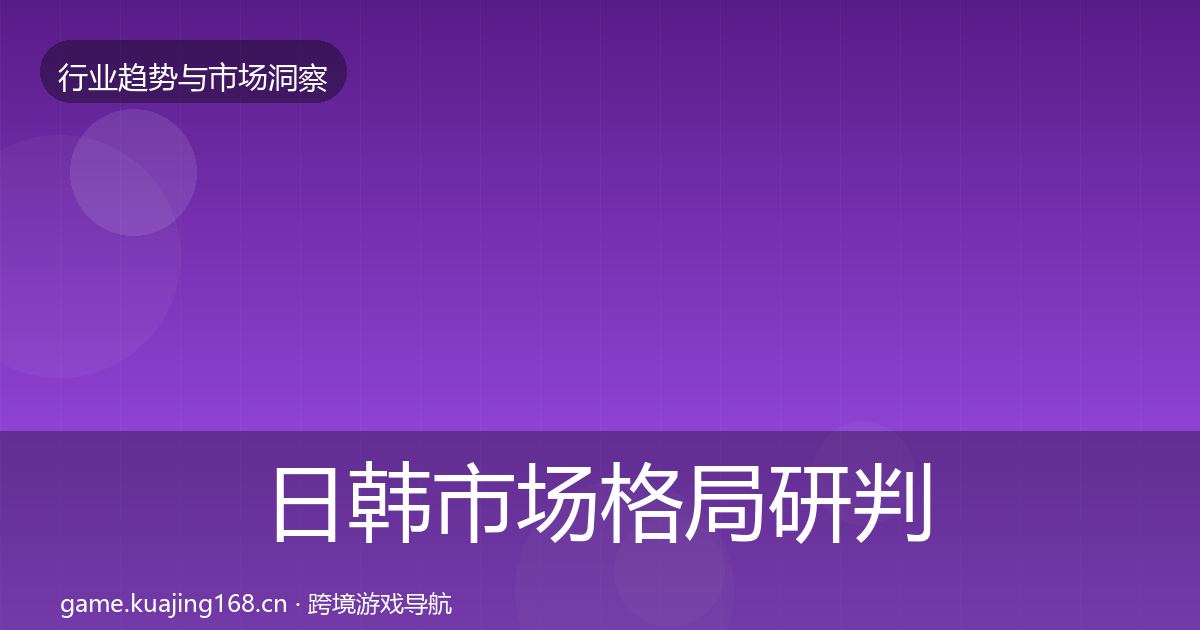 日韩市场格局研判要点梳理·第2904篇