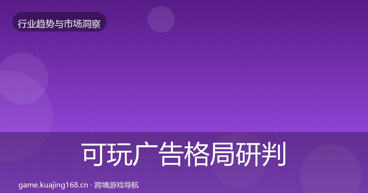 可玩广告格局研判入门到进阶·第2904篇