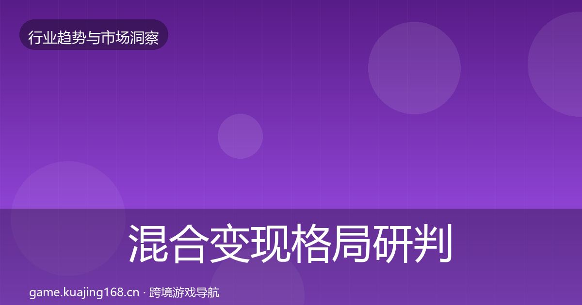 混合变现格局研判全攻略·第2905篇