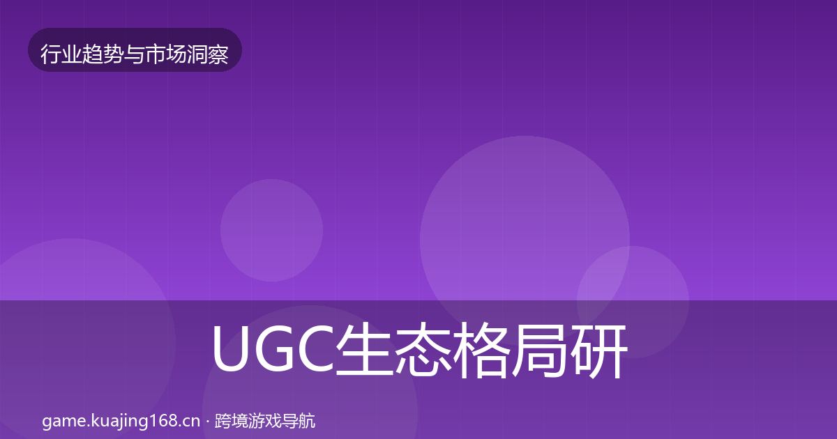 UGC生态格局研判实践指南·第2905篇