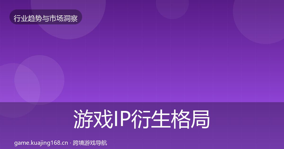 游戏IP衍生格局研判要点梳理·第2905篇