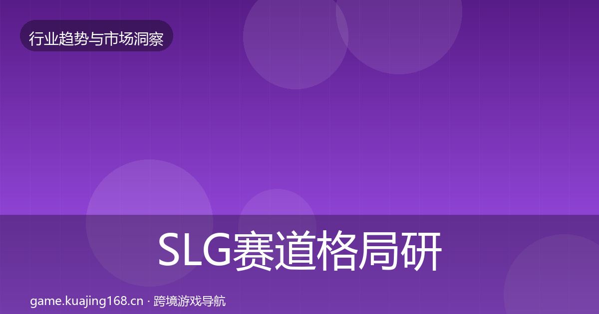 SLG赛道格局研判入门到进阶·第2905篇