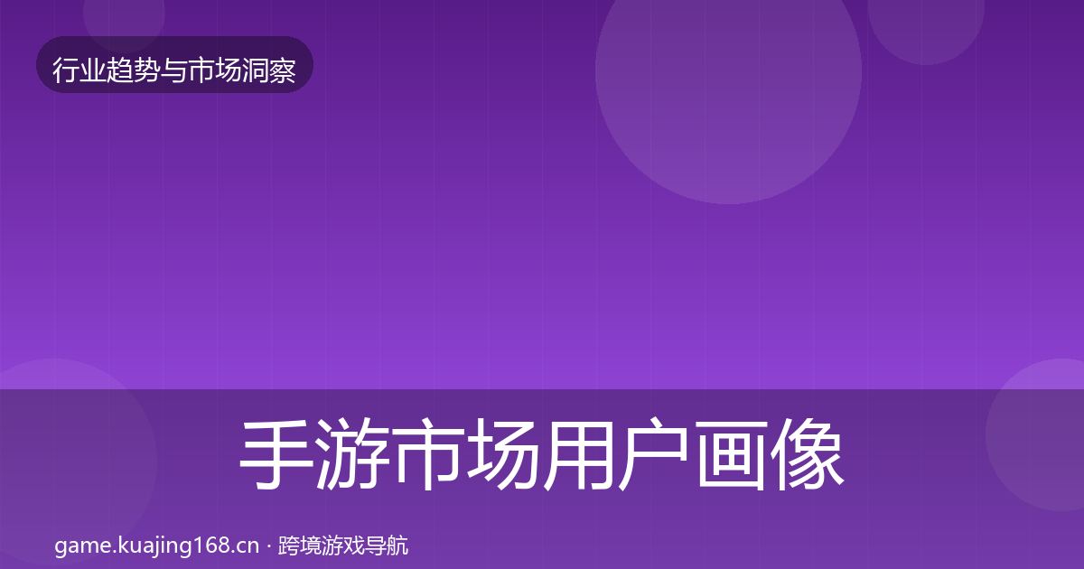 手游市场用户画像全攻略·第2906篇