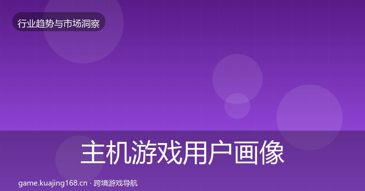 主机游戏用户画像实践指南·第2906篇