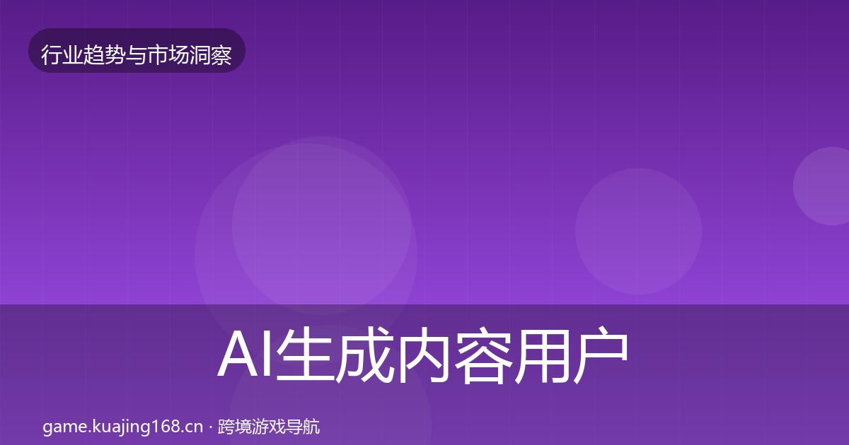 AI生成内容用户画像入门到进阶·第2906篇