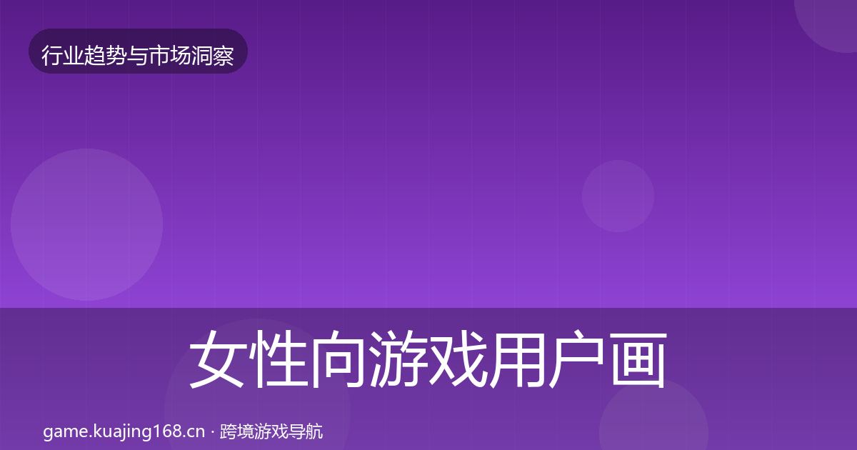 女性向游戏用户画像入门到进阶·第2907篇