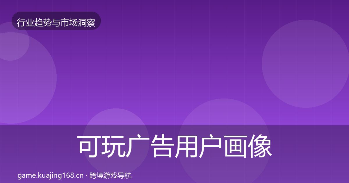 可玩广告用户画像入门到进阶·第2909篇