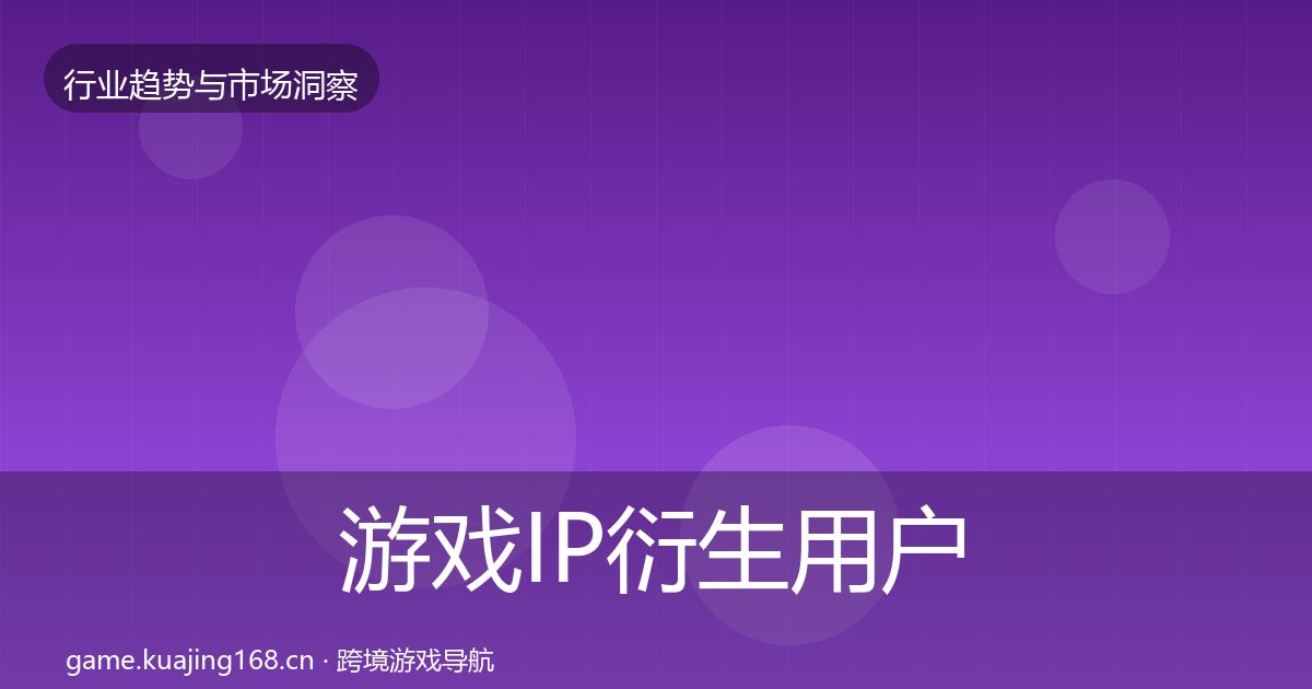 游戏IP衍生用户画像要点梳理·第2910篇