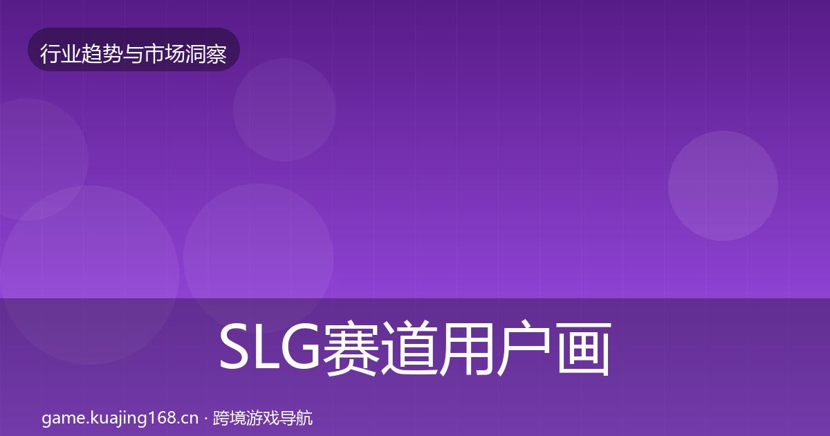 SLG赛道用户画像入门到进阶·第2910篇