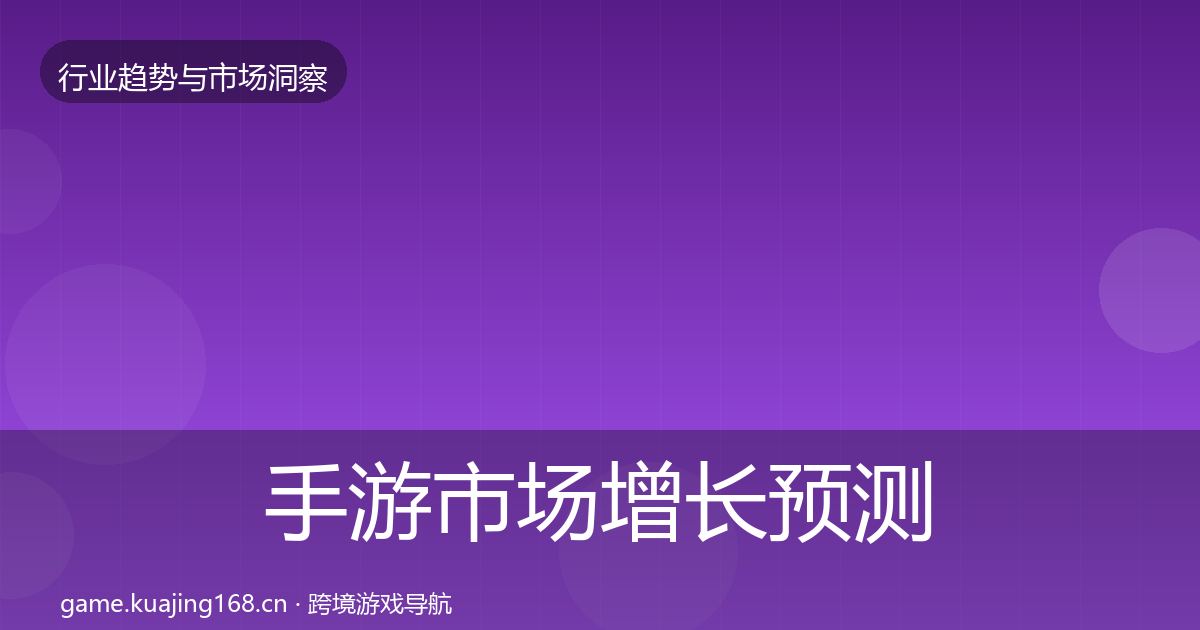 手游市场增长预测全攻略·第2911篇