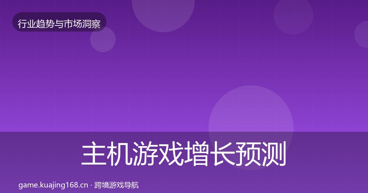 主机游戏增长预测实践指南·第2911篇