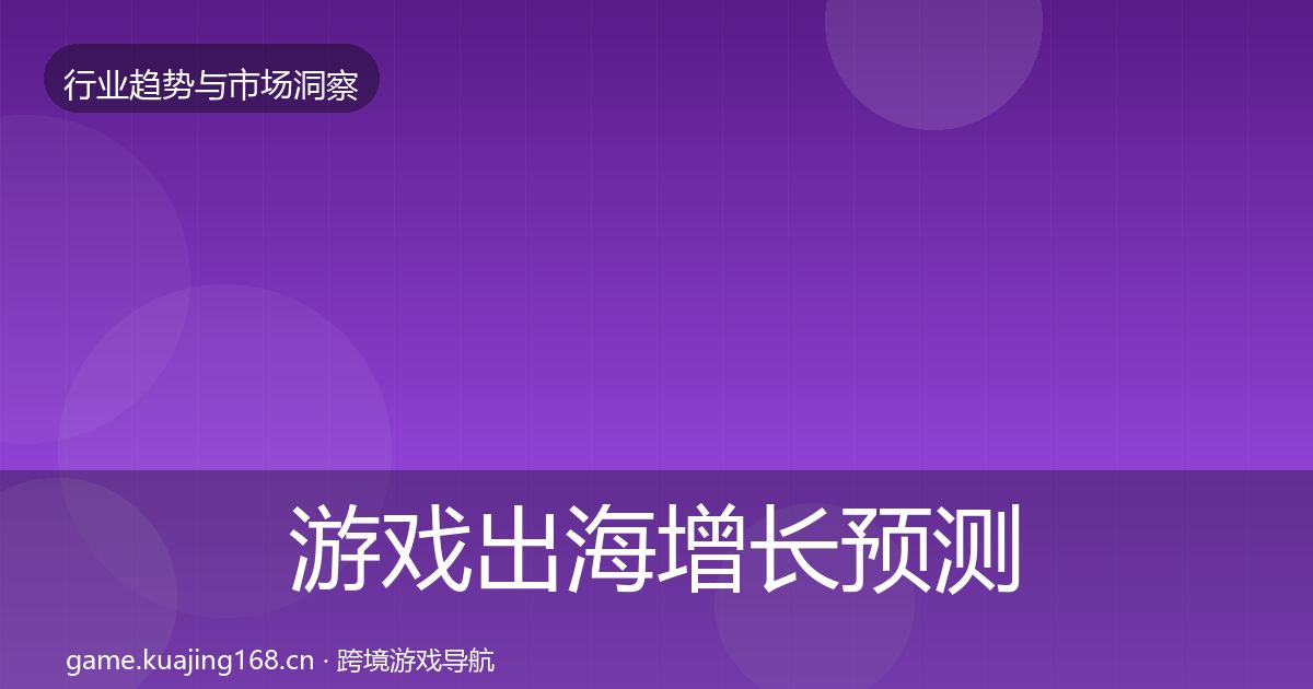 游戏出海增长预测全攻略·第2912篇