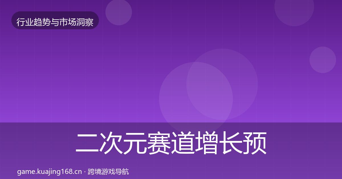 二次元赛道增长预测实践指南·第2912篇
