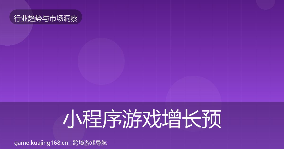 小程序游戏增长预测要点梳理·第2912篇