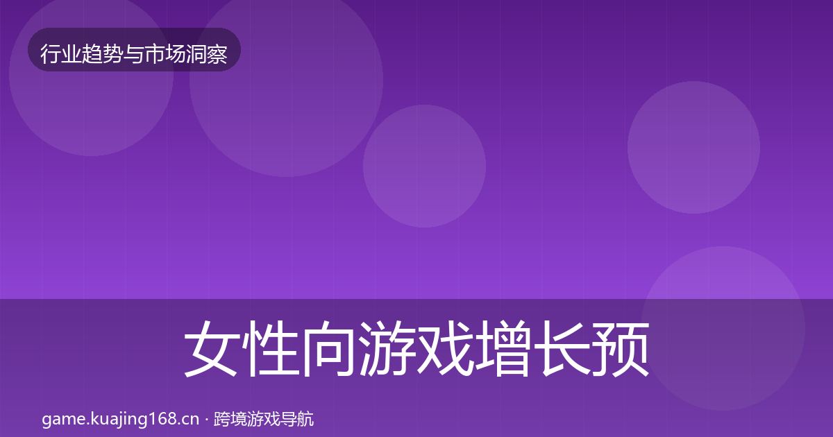女性向游戏增长预测入门到进阶·第2912篇