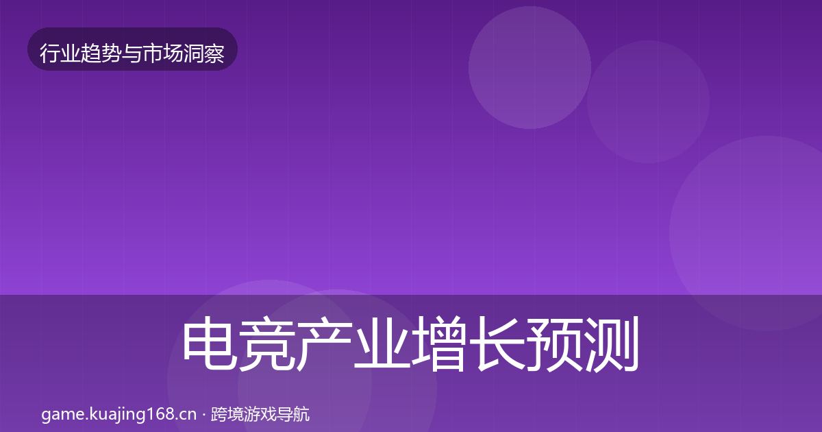 电竞产业增长预测实践指南·第2913篇