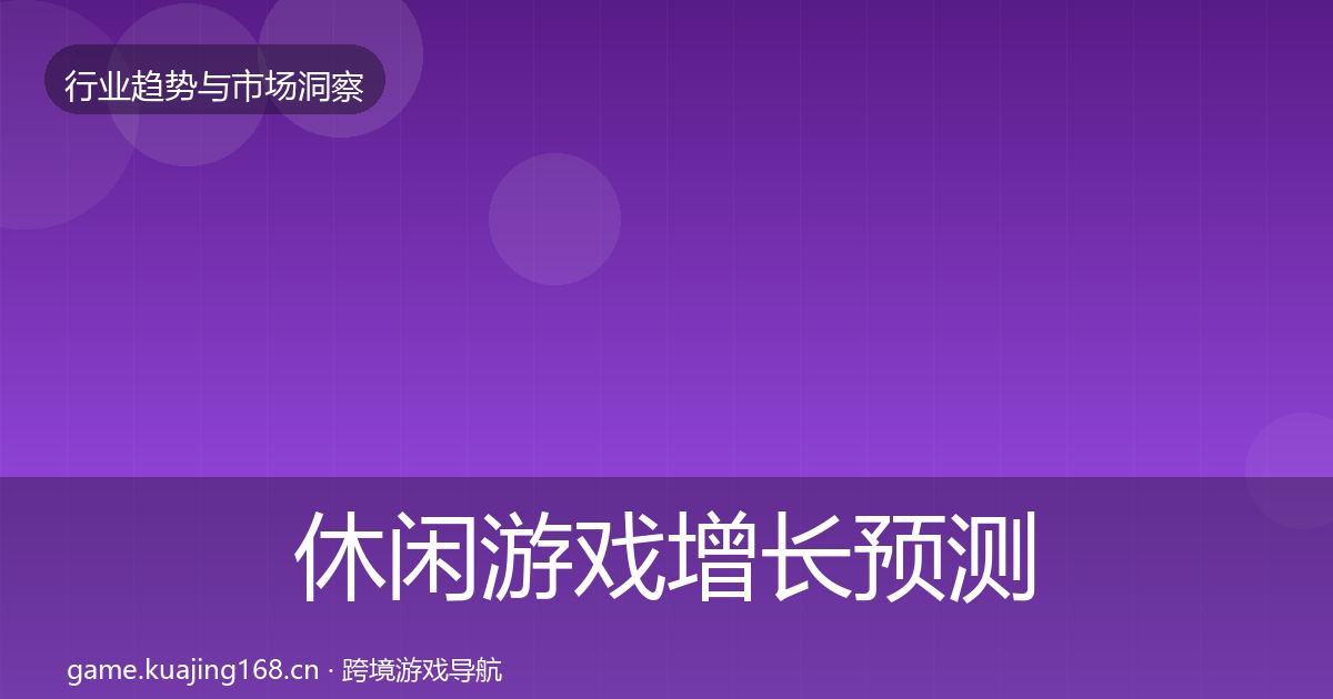 休闲游戏增长预测要点梳理·第2913篇
