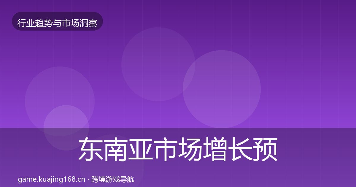东南亚市场增长预测全攻略·第2914篇