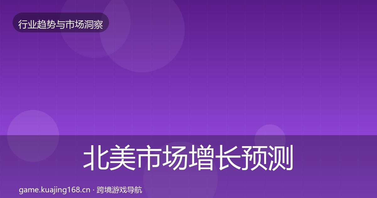 北美市场增长预测实践指南·第2914篇