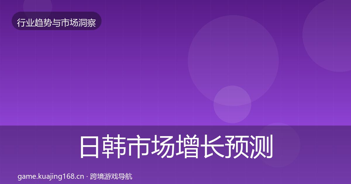 日韩市场增长预测要点梳理·第2914篇