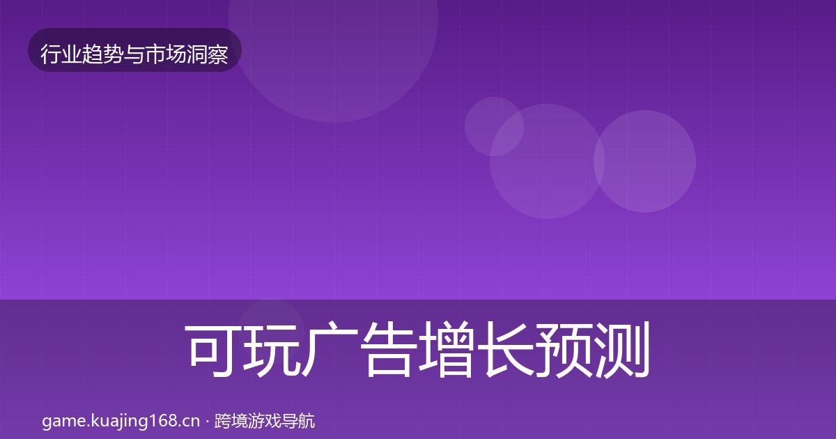 可玩广告增长预测入门到进阶·第2914篇