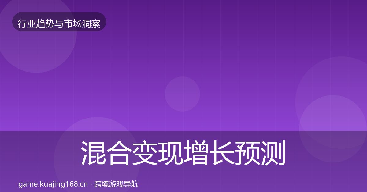 混合变现增长预测全攻略·第2915篇