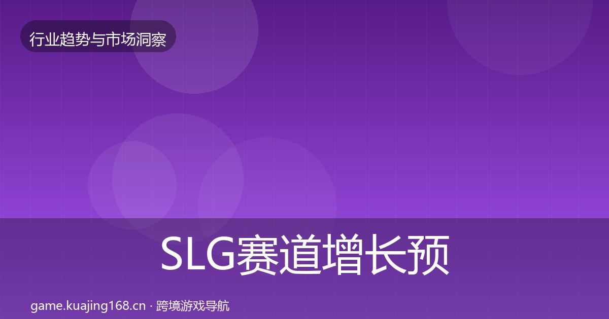 SLG赛道增长预测入门到进阶·第2915篇