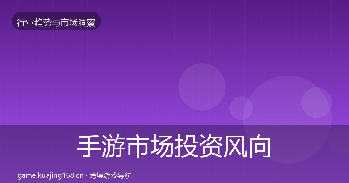 手游市场投资风向全攻略·第2916篇