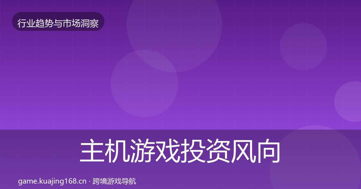 主机游戏投资风向实践指南·第2916篇