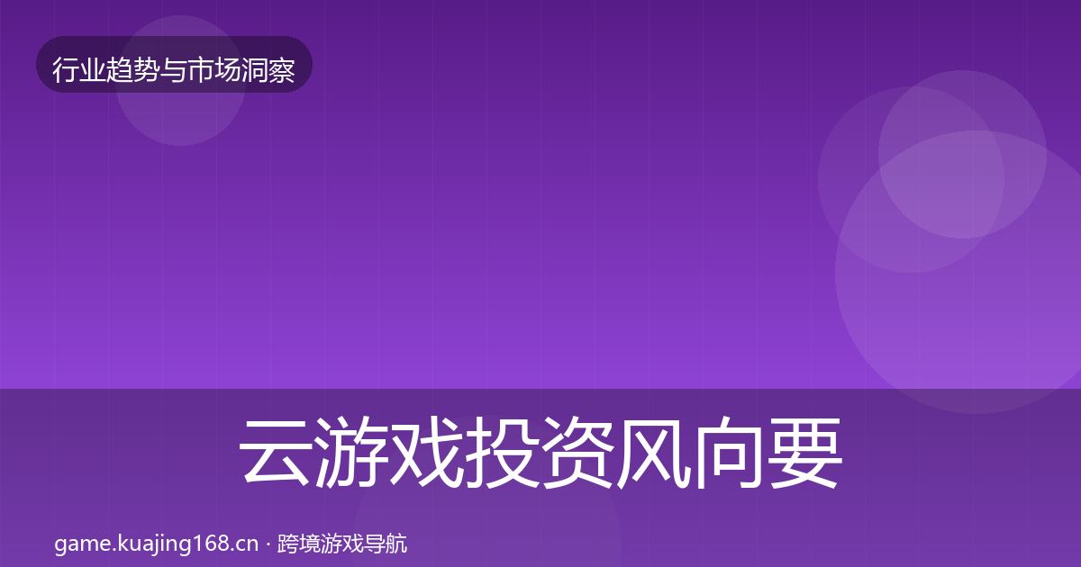云游戏投资风向要点梳理·第2916篇