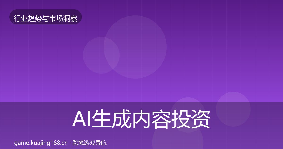 AI生成内容投资风向入门到进阶·第2916篇