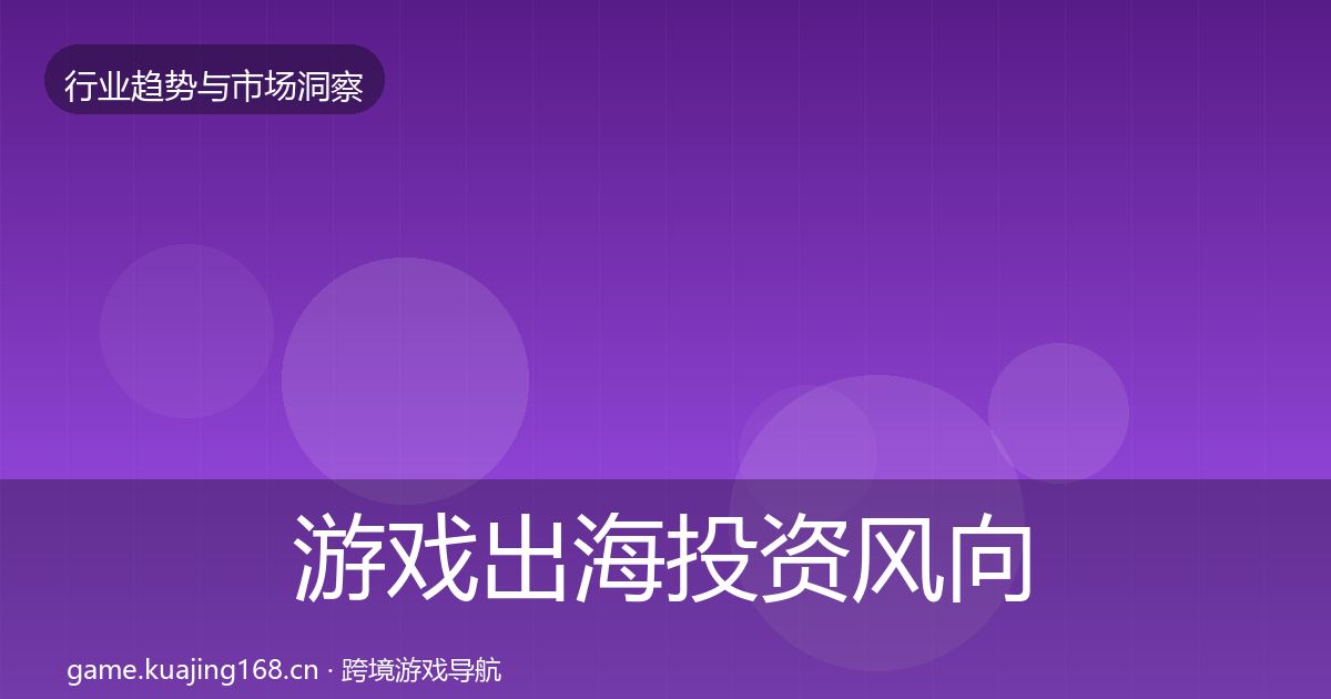 游戏出海投资风向全攻略·第2917篇