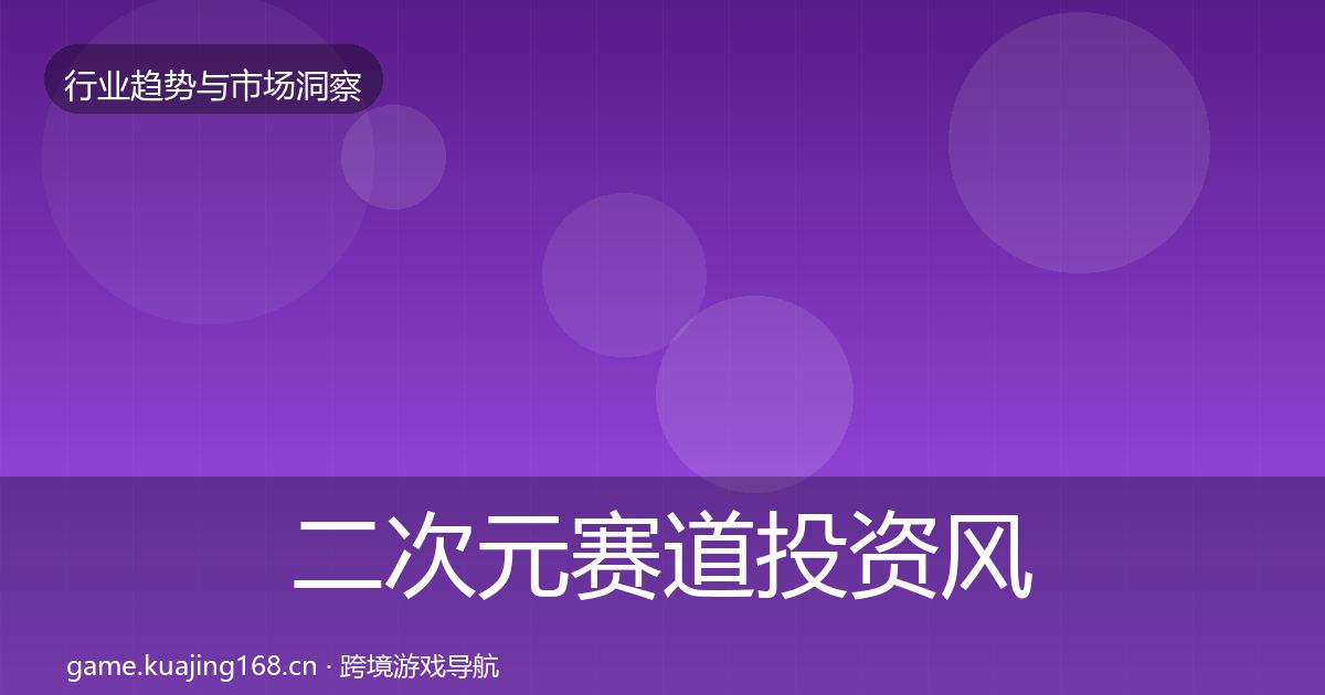 二次元赛道投资风向实践指南·第2917篇