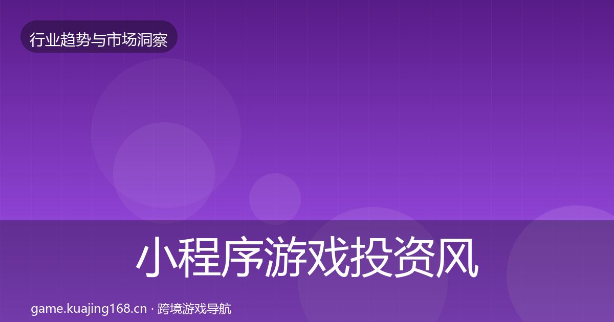 小程序游戏投资风向要点梳理·第2917篇